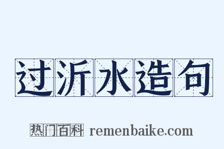 过沂水造句是什么意思的图片